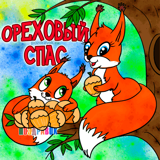 Открытка с орехом и хлебным Спасом. Картинка поздравления с ореховым Спасом.