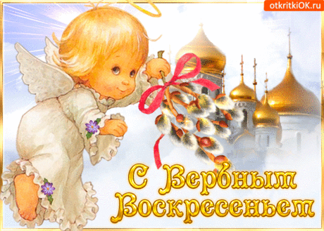Открытки Мерцающая открытка с вербным воскресеньем. Картинки поздравительные с вербным воскресеньем. Скачать картинку с наступающим вербным воскресеньем.  Скачать картинку с наступающим вербным воскресеньем. С наступающим вербным воскресеньем. Открытки с вербным воскресеньем 2020.