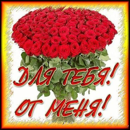 Открытка для тебя с нежностью. открытки цветы для тебя. Открытки розы для тебя.