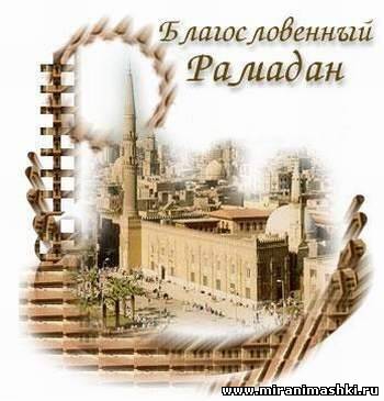 Открытка месяц Рамадан. Открытка с поздравлением Рамадан. Открытка С наступаю...