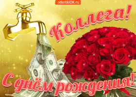 Открытка с днем рождения коллеге мужчине. Открытка с днем рождения коллеге же...