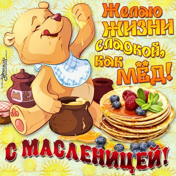 Открытки Масленица, открытки с масленицей 2019, открытки Масленица пришла.