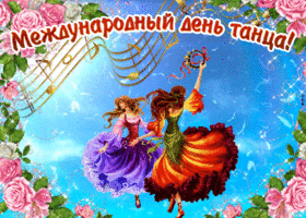 Поздравление с Днём танца открытка. Открытки танцы. Поздравления с днем танца...