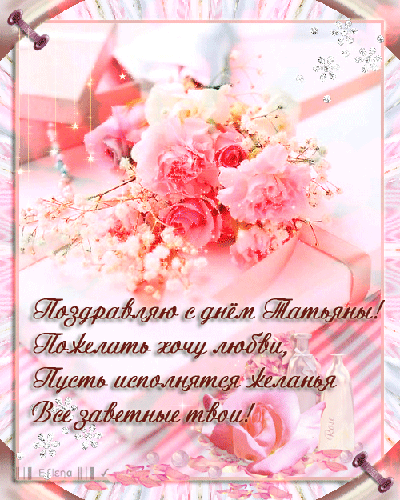 Картинки с днем Татьяны поздравления. Открытки С днём рождения на Татьянин день.