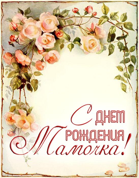 С днём рождения мама картинки со стихами, я с днём рождения любимая мамочка к...