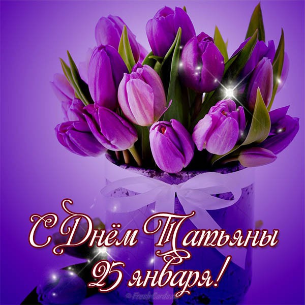  Открытки с Днем Татьяны скачать бесплатно. Картинки с днем Татьяны поздравле...