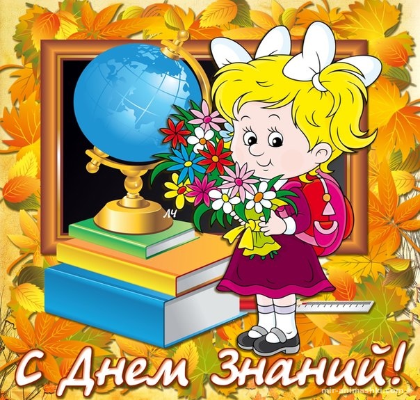 Поздравления с днем знаний учителю в картинках.  Поздравление с 1 сентября дн...