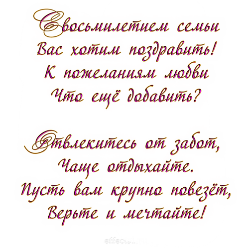 Поздравляю с жестяной свадьбой! Нашей семье 8 лет! Поздравляем с жестяной сва...