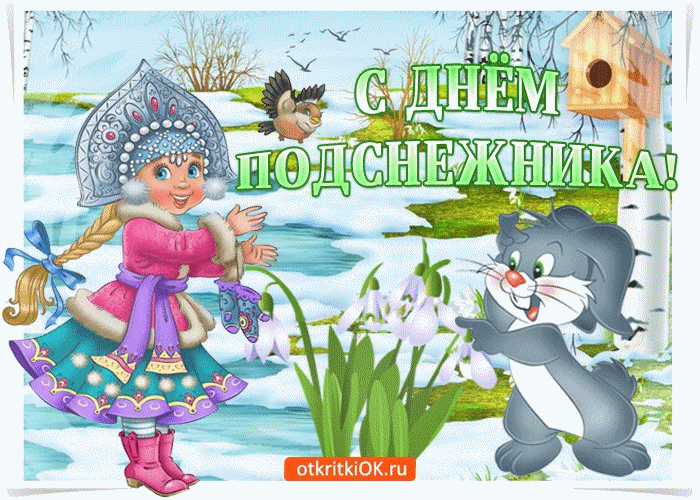 Музыкальные открытки книжника. Открытки поздравления с днем подснежника.