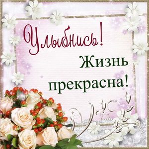 Открытка подруге Улыбнись. Картинки Улыбнись всё будет хорошо.