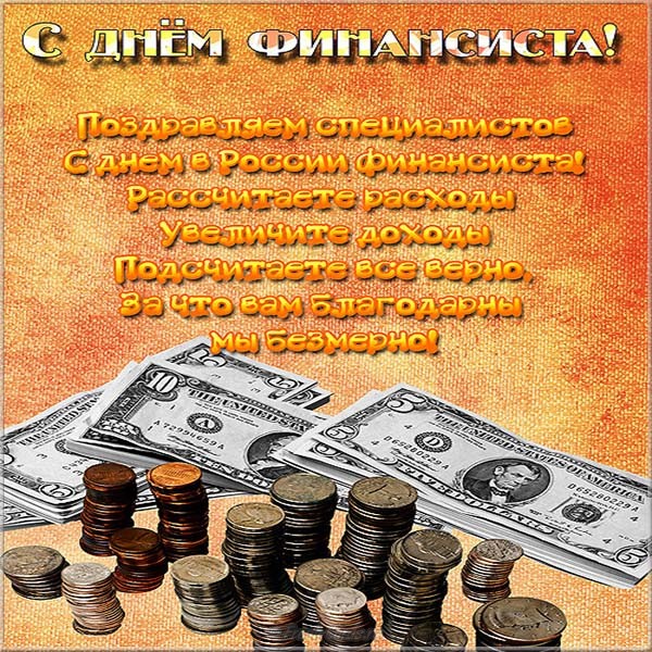 Открытки с Днем финансиста скачать. Открытки с Днем финансиста в Казахстане.