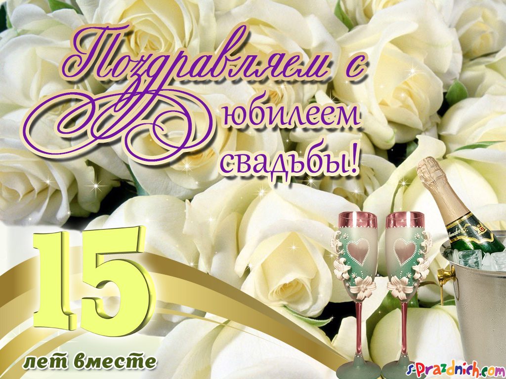 Картинки поздравления 15 лет свадьбы. Прикольные картинки 15 лет свадьбы.