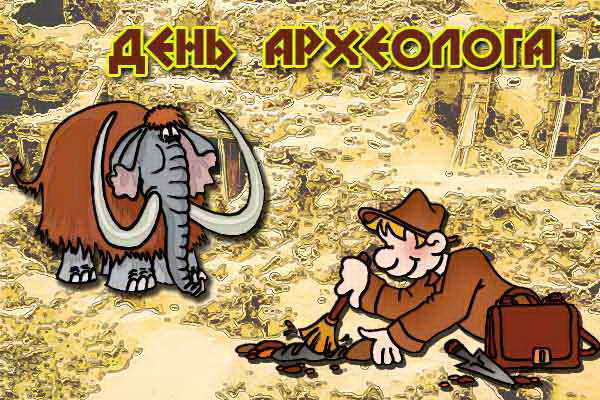 Открытки Прикольные картинки с Днём археолога. Картинки с днем археолога. Открытка с археологами. Открытка день археолога! Копай глубже! Открытка с чашей на день археолога. Забавная открытка с днём археолога. Красивая открытка День археолога поздравляю.