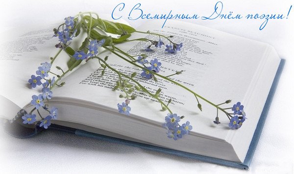 Картинка с днём поэзии. Поздравление с всемирным днем поэзии в картинках.