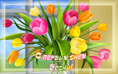Прикольные поздравления С первым днем весны в картинках. Поздравить С первым днем весны в картинках.