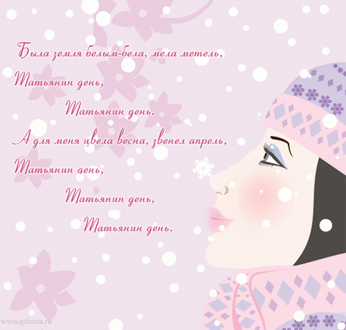 Открытка У нас сегодня праздник, в морозный день зимы, Татьяна день прекрасны...