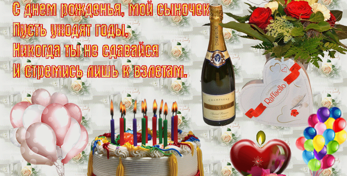 Открытка мой дорогой сынок. Открытка дорогой сыночек. Открытки С днём рождени...