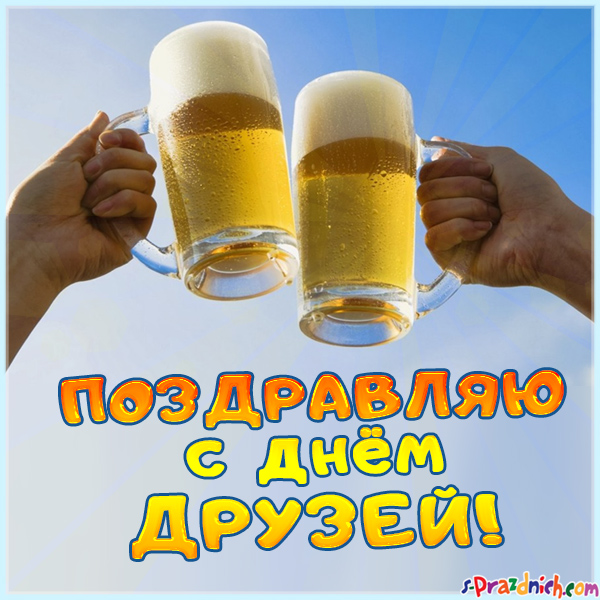 Красивые открытки на День друзей. День Дружбы 2019 открытки С днём друзей гифки прикольные.