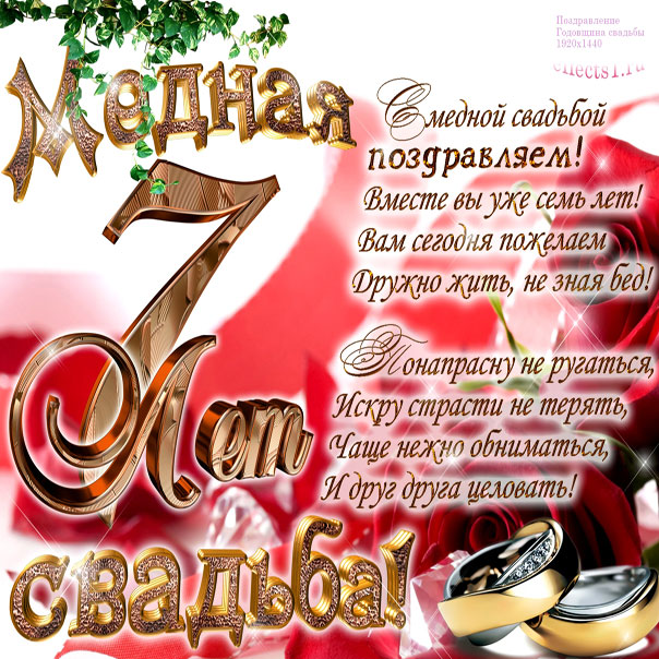 Поздравление свадьбы открытки. открытка поздравление с медной свадьбой.