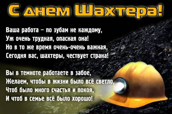  Картинки поздравления с днем шахтера скачать. Картинки поздравления с днём ш...