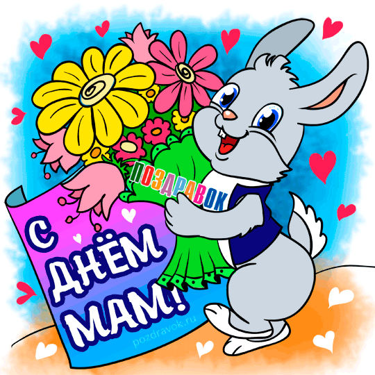 Открытки с Днём матери подруге. Открытки с Днём матери 2020. Открытки с Днём ...