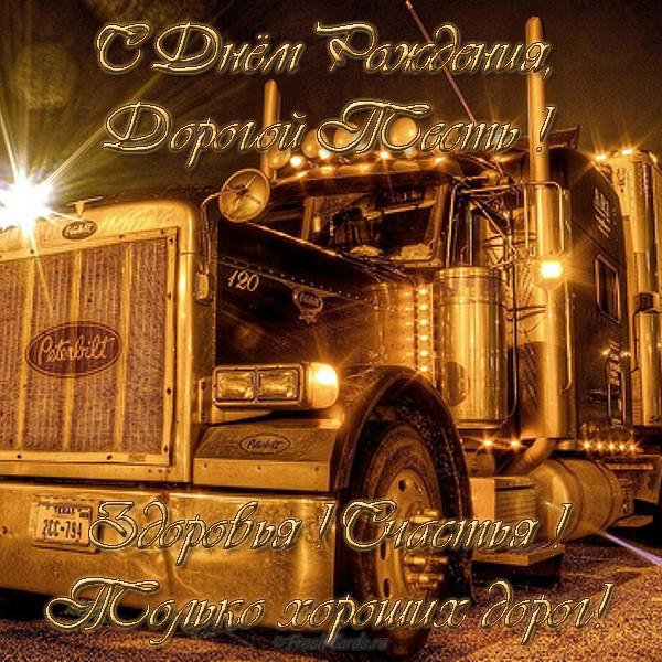 Поздравление с днём рождения тестя открытки. Стих про тестя открытка.