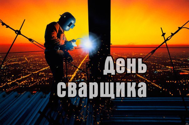 Открытки Открытка со сварщиком в работе на День сварщика. Открытка со стихами пожеланиями ко дню сварщика. Открытка с парнем на День сварщика. Открытка с цветами ко дню сварщика. Открытка с днем сварщика России! Открытка с девушкой на День сварщика. Открытка Поздравляем, с Днем сварщика!