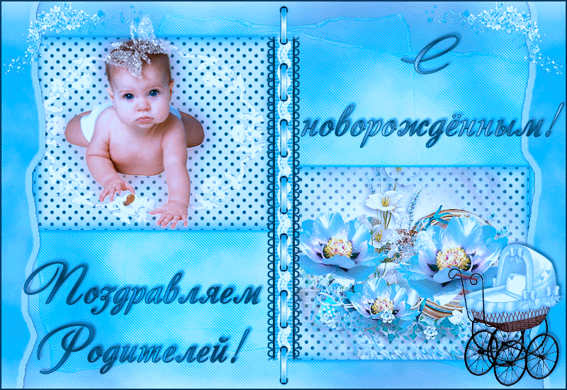 Картинка поздравляю с новорожденным. Картинка с новорожденным.