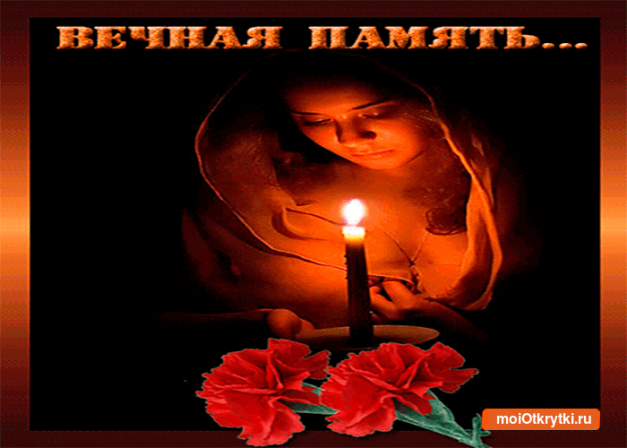 Картинки свечи Помним любим скорбим анимация Помним любим скорбим стихи.