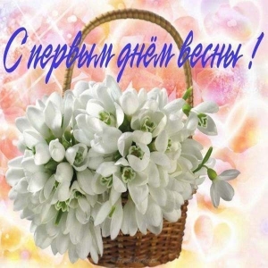  Открытки С первым днем весны Ладно. Открытки С первым днем весны бесплатно.
