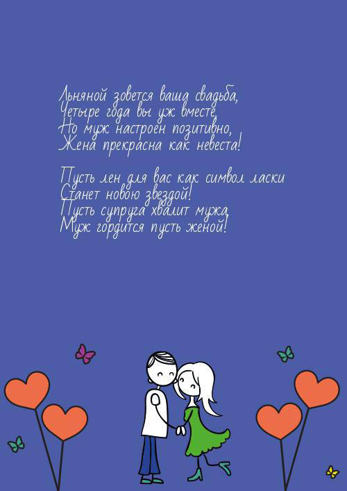 Поздравления в стихах с годовщиной свадьбы 4 года. Красивые анимированные кар...