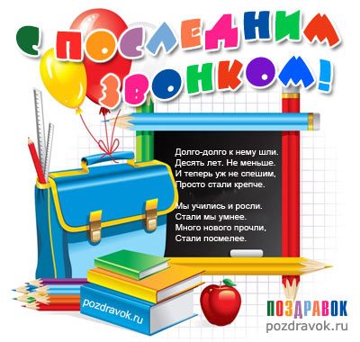 Последний звонок GIF.  Прессованные на последний звонок открытки.