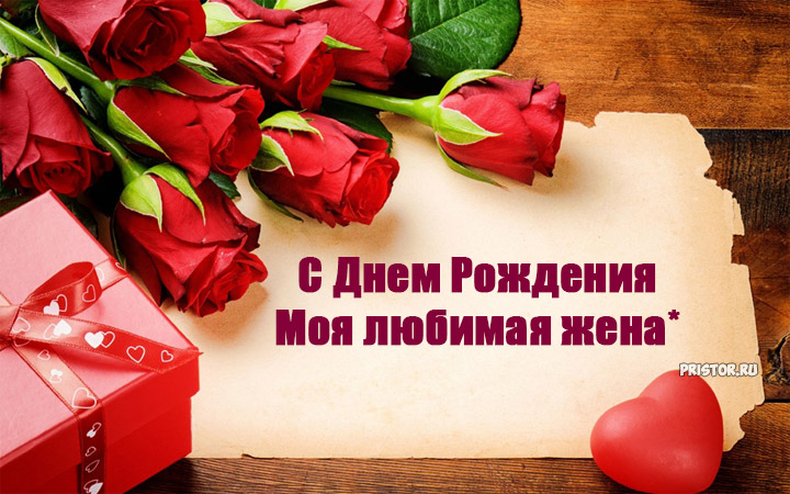 Открытка с красными розами для жены на день рождения. Открытка с днём рождени...