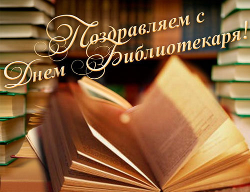 Открытки поздравления с днем библиотекаря. Открытки с Днем библиотекаря скача...