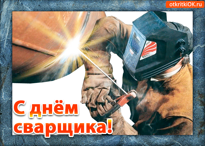 Открытки с поздравлением днём сварщика. Открытка День сварщика открытки с Дне...