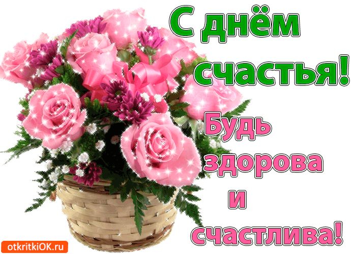 Картинка С днем счастья. Поздравления с международным днем счастья в картинках.
