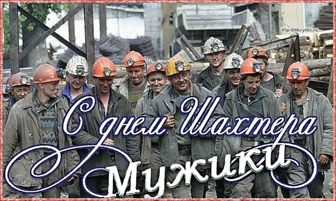  Открытка Поздравляю с днём шахтёра. Открытки С днём шахтёра.