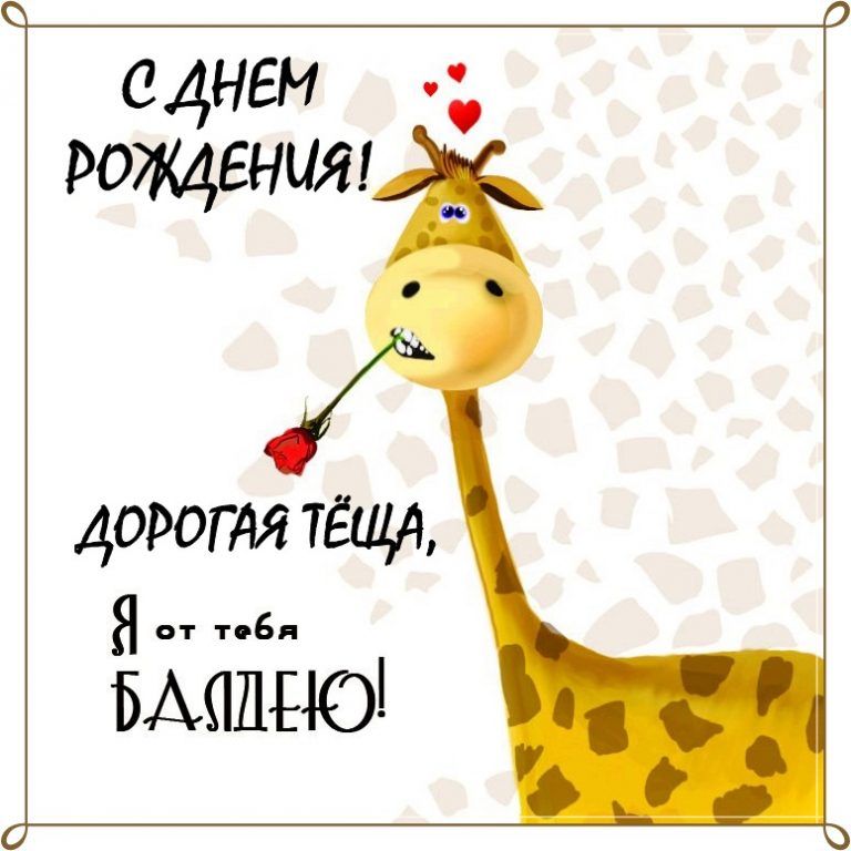 Поздравить с днём рождения тёщу открыткой. С Днём Рождения тебя очень стихи с...