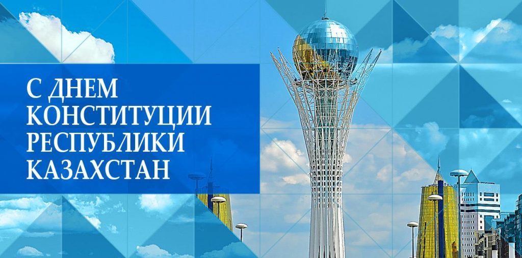 Открытка на казахском и русском языке ко Дню Конституции.   