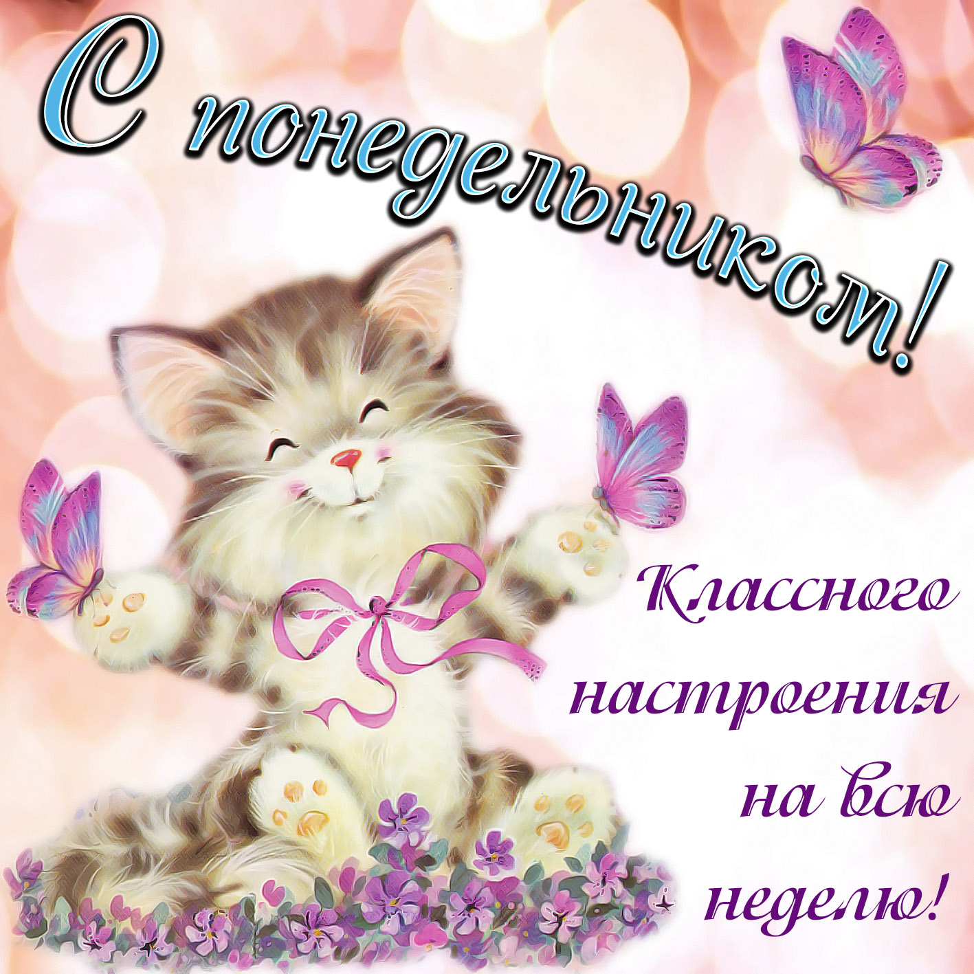 Открытки с понедельником удачной недели. Открытки с понедельником скачать бес...