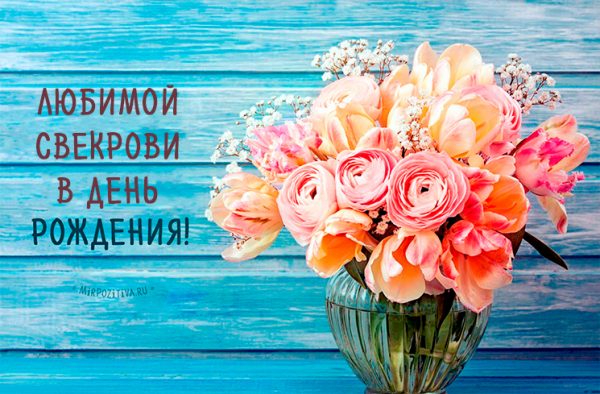 Поздравление с днём рождения свекровь картинки. Открытка с днём рождения свек...