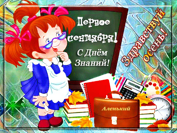 Как открытка с девочкой с букетом цветов. Открытка 1 сентября.