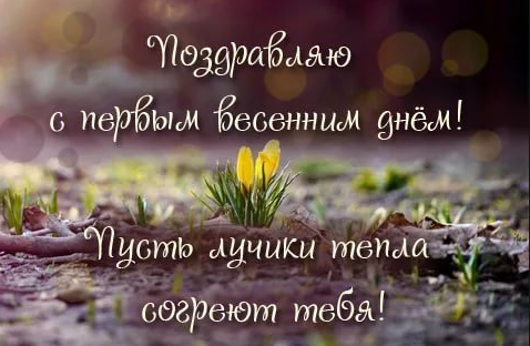 Первый день весны картинки. Первый день весны открытка. С первым днем  марта картинки.