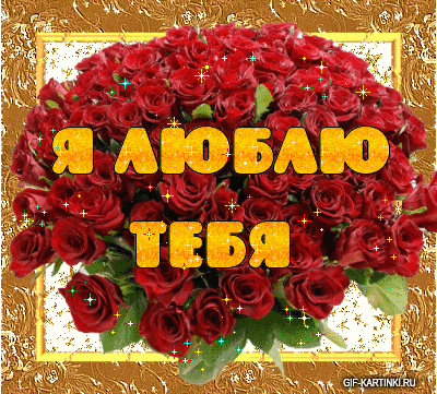 Картинки для любимого человека. Картинки для любимого мужчину.