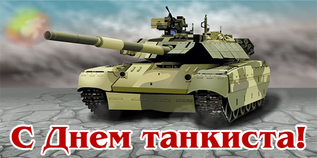 Открытка когда мы День танкиста отмечаем, то в честь погибших головы склоняют...