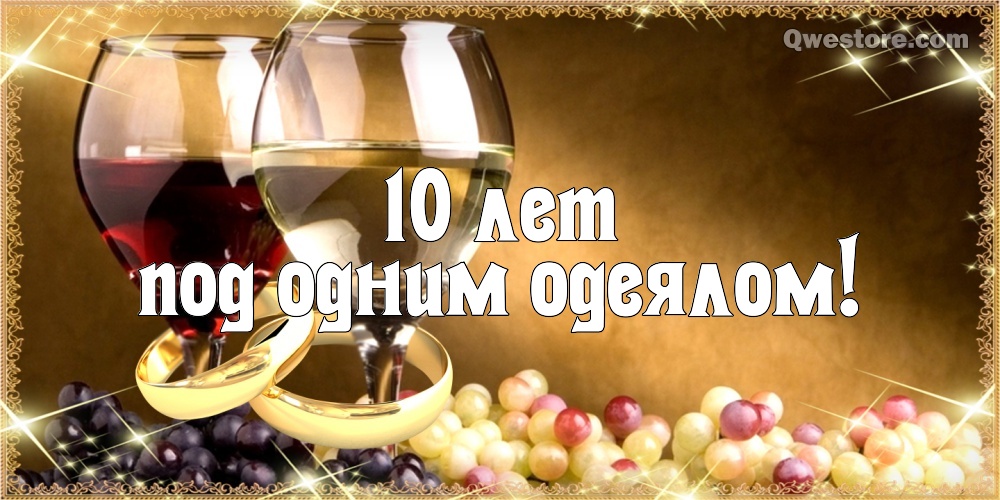 Открытка мужу с оловянной свадьбой. Красивые открытки с оловянной свадьбой.