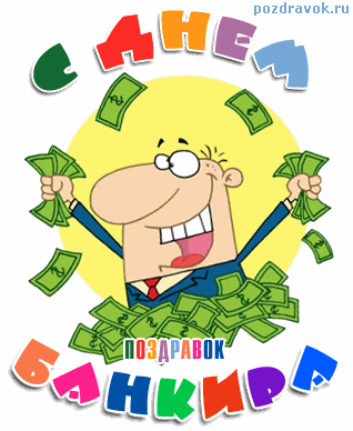 День банковского работника поздравление. День банковского работника картинки.