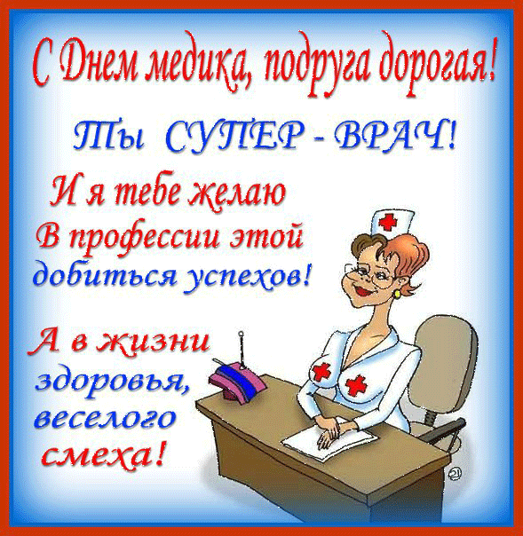 Красивая картинка вы медикам. Смешная картинка с днём медика.