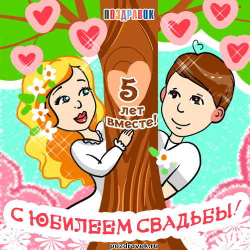 Красивая открытка с деревянной свадьбой. Открытка с днем деревянной свадьбы.