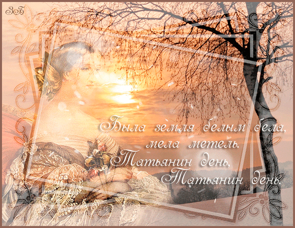 Открытка на Татьянин день и День студентов. Открытка Татьянин день маме.